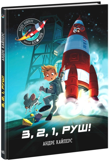 Книга Розширення світогляду Маленькі астронавти НЕ1434017У