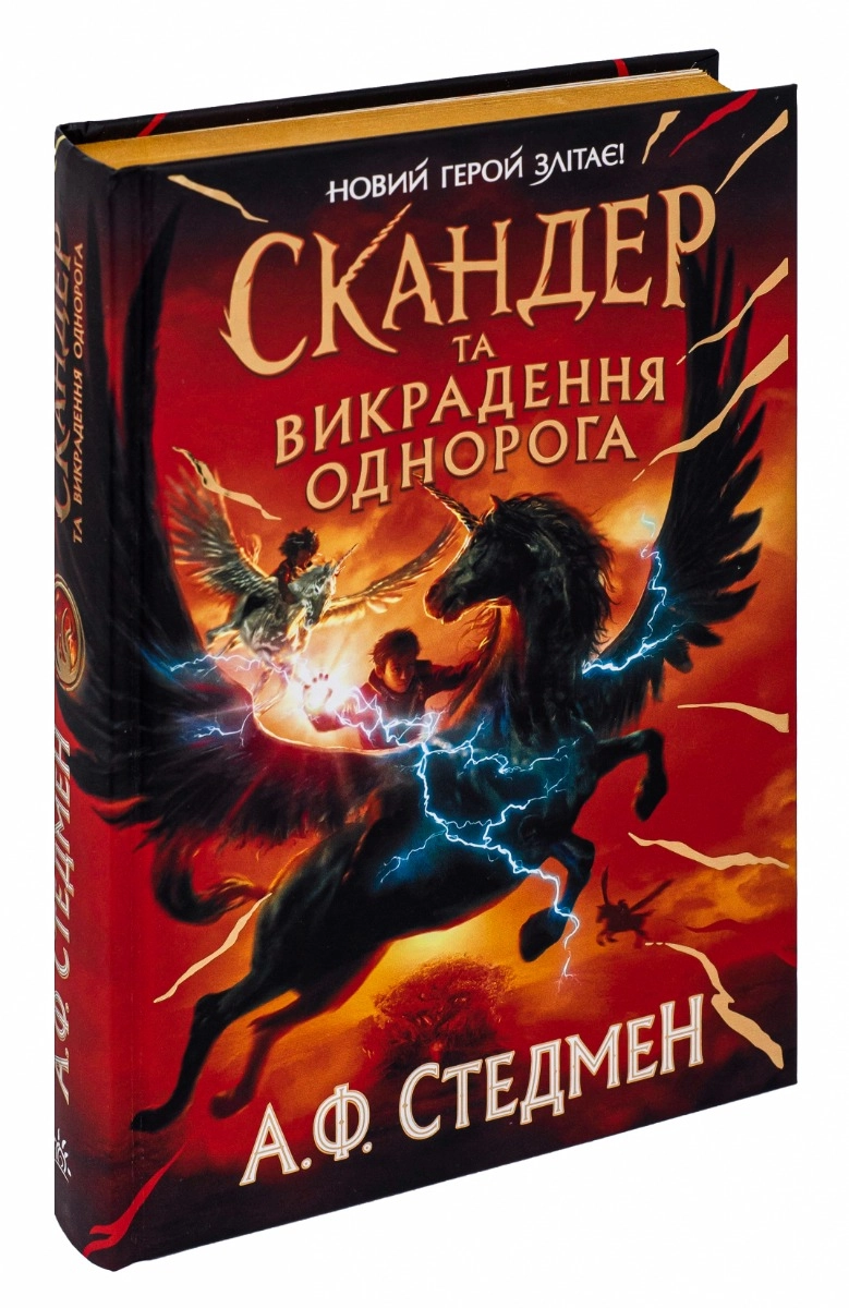 Книга Скандер та одноріг Скандер та викрадення однорога Н902141У