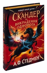 Книга Скандер та одноріг Скандер та викрадення однорога Н902141У