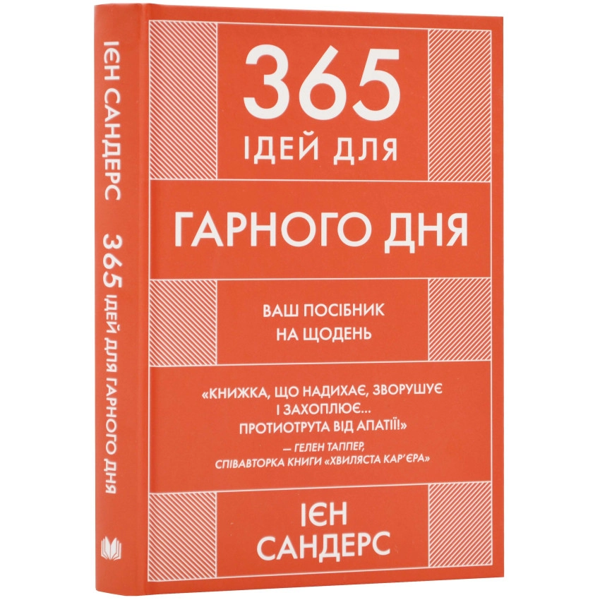 Книга 365 Ідей Для Гарного Дня Ваш Посібник На Щодень Ієн Сандерс 46758