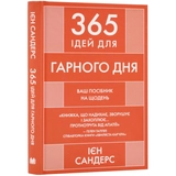Книга 365 Ідей Для Гарного Дня Ваш Посібник На Щодень Ієн Сандерс 46758