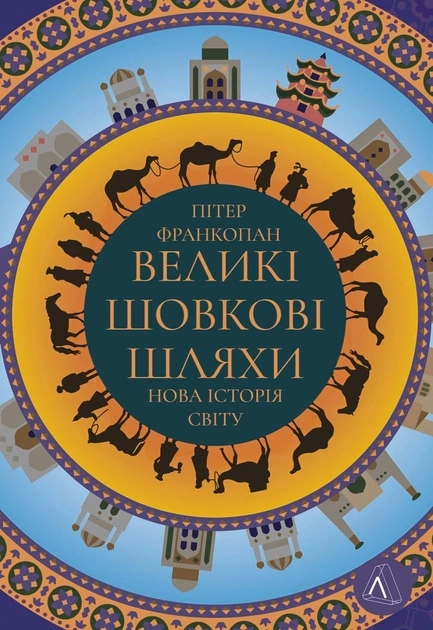 Книга Великі Шовкові Шляхи Нова Історія Світу Пітер Франкопан 46709