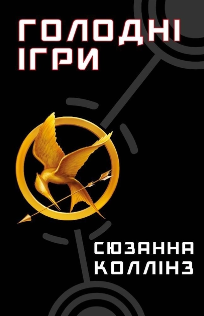 Книга Голодні Ігри С Коллінз 16034
