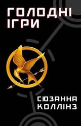 Книга Голодні Ігри С Коллінз 16034