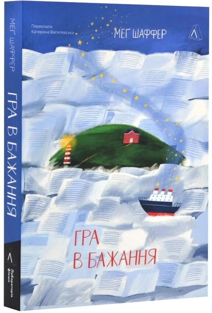 Книга Гра В Бажання Мег Шаффер 46706