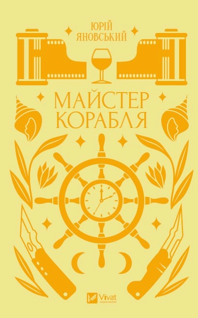 Книга Майстер корабля Ю Яновський 46720