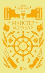 Книга Майстер корабля Ю Яновський 46720