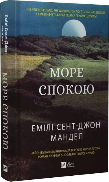 Книга Море Спокою Емілі Сент-Джон Мандел 46722