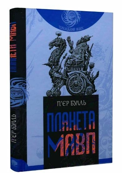 Книга Планета Мавп П`Єр Булль Чумацький Шлях Богдан 46696