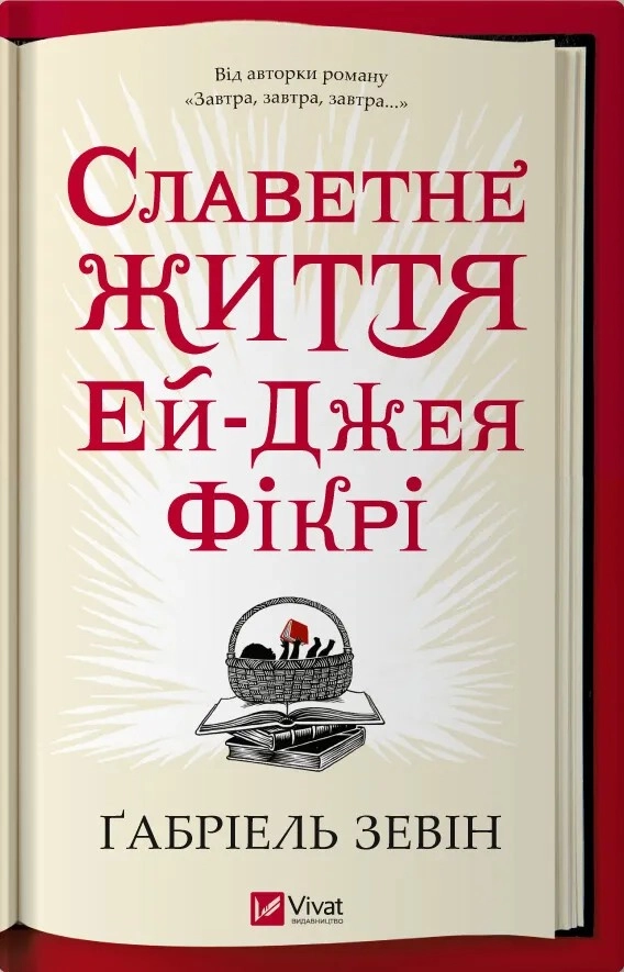 Книга Славетне Життя Ей-Джея Фікрі Ґабріель Зевін 1007