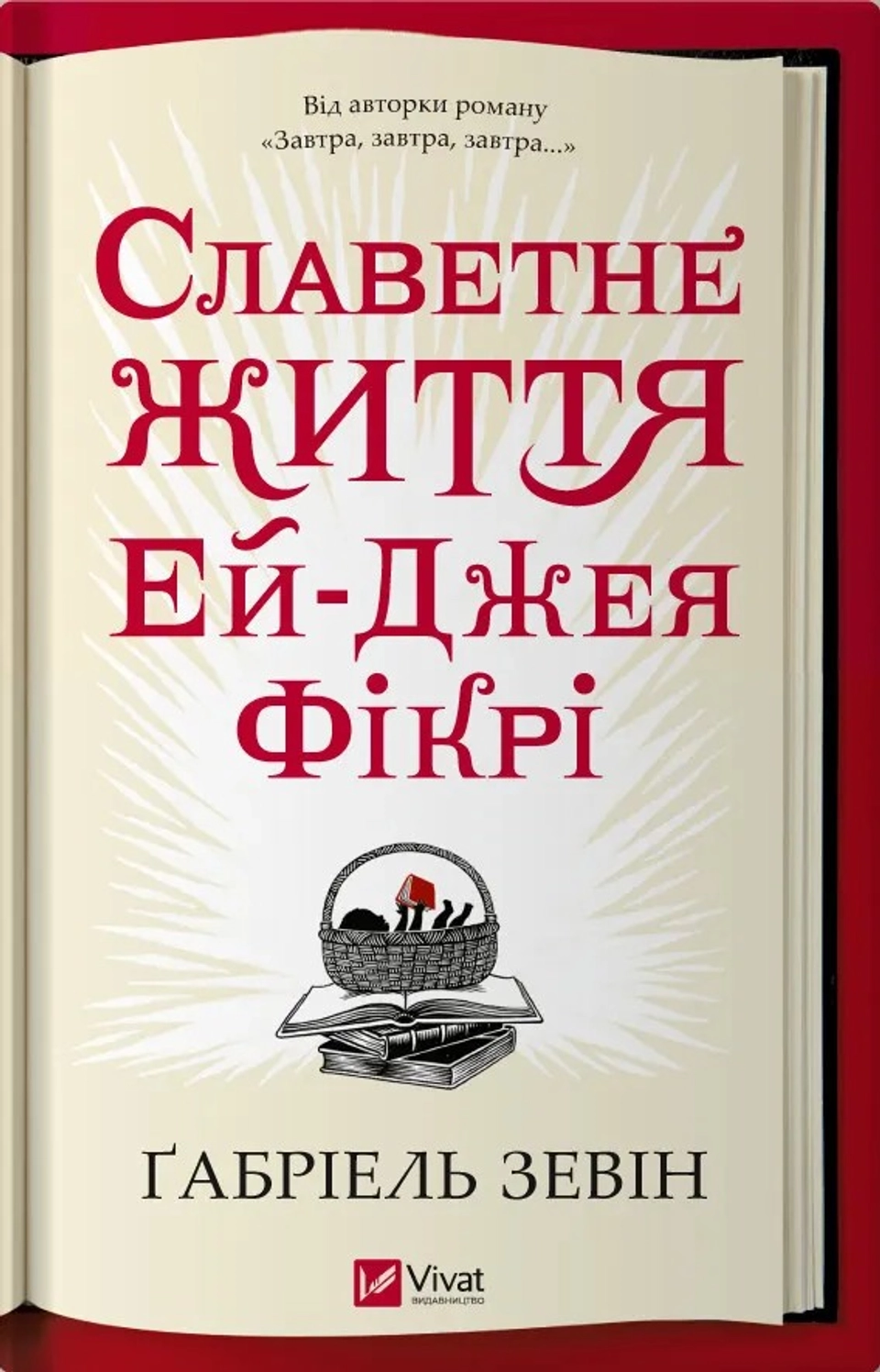 Книга Славетне Життя Ей-Джея Фікрі Ґабріель Зевін 1007 — фото 2