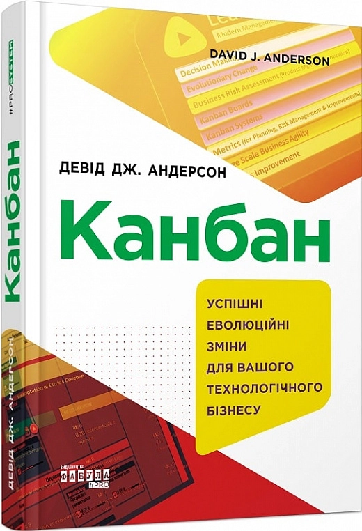PROSYSTEM: Канбан. Успішні еволюційні зміни для вашого технологічного бізнесу
