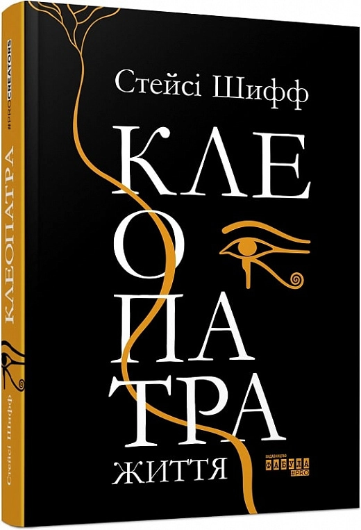 PROcreators: Клеопатра. Життя