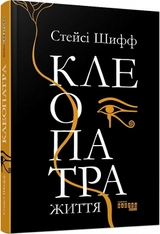 PROcreators: Клеопатра. Життя