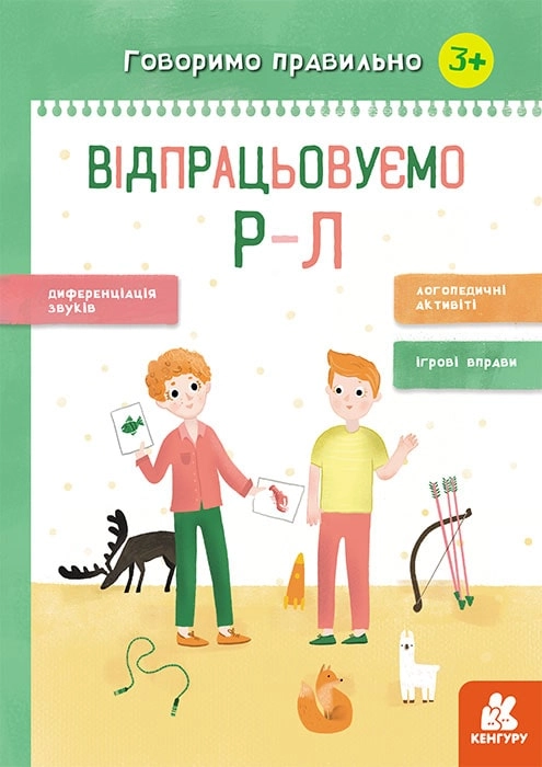 Говоримо правильно. Відпрацьовуємо Р-Л
