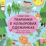 Книга Пікабу Тваринки в кольорових одежинках 266337