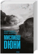 Книга Мисливці Дюни