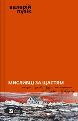 Книга Мисливці за щастям