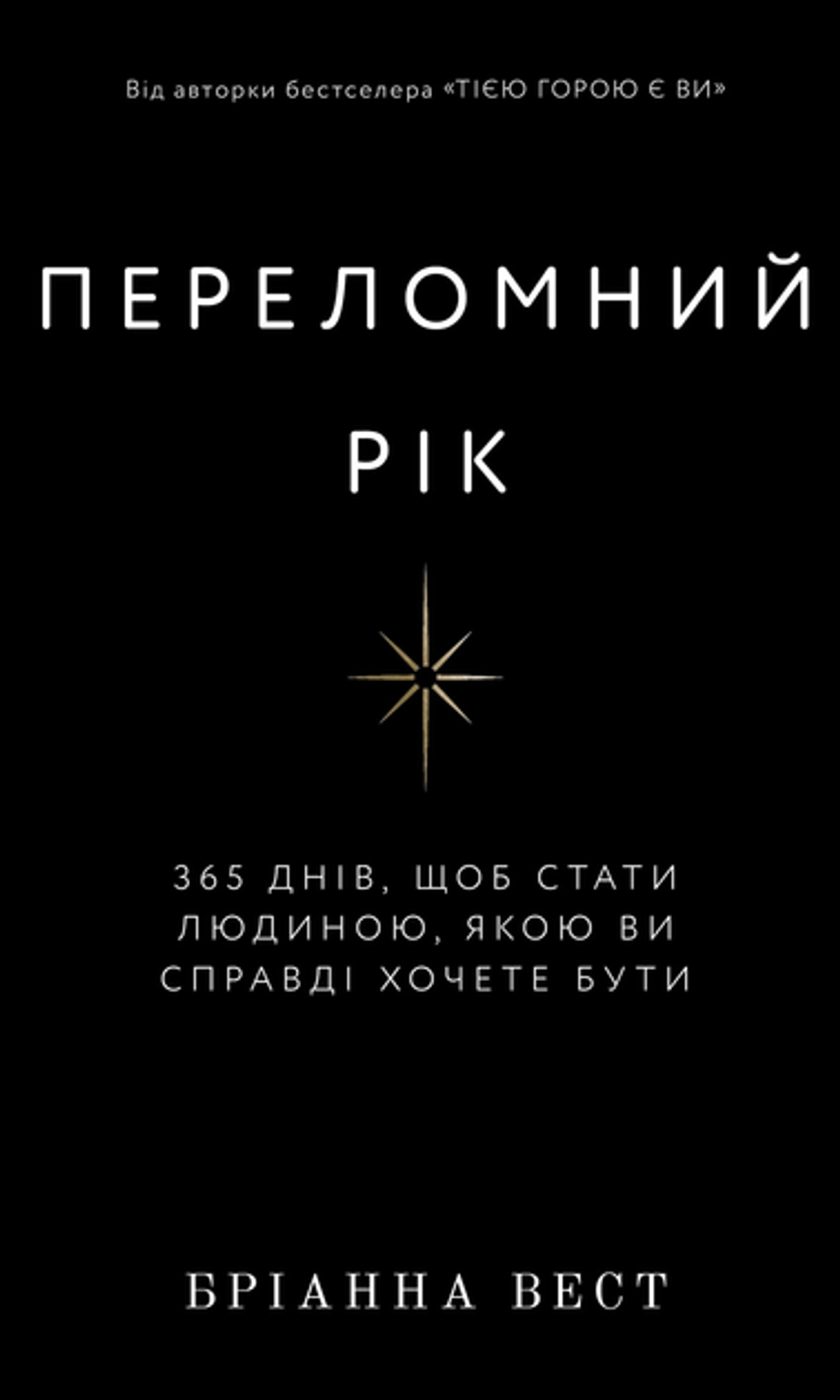 Книга Переломний Рік 365 Днів Щоб Стати Людиною Якою Ви Справді Хочете Бути Бріанна Вест 47624 — фото 2