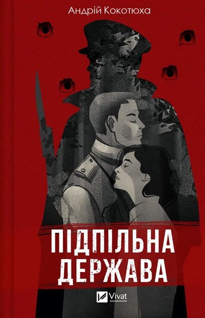 Книга Підпільна держава Книга Підпільна держава