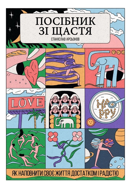 Книга осібник зі щастя: як наповнити своє життя достатком і радістю