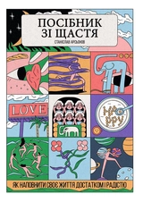 Книга осібник зі щастя: як наповнити своє життя достатком і радістю