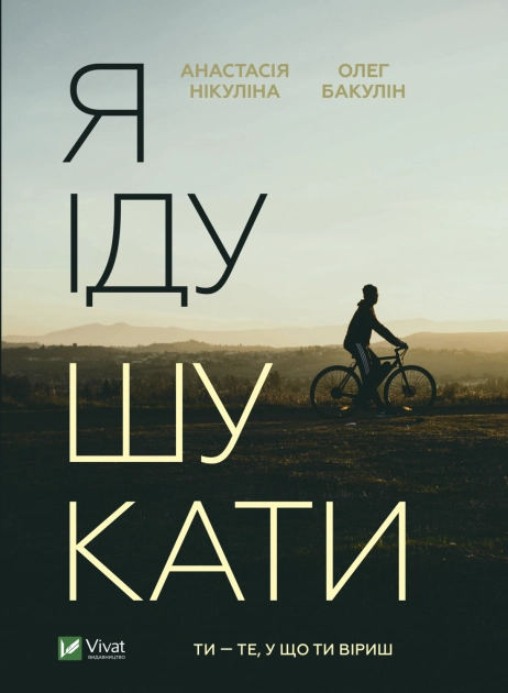 Я іду шукати