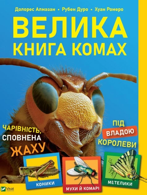 Велика книга комах