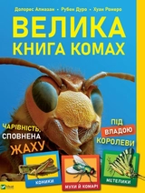 Велика книга комах