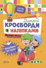 Дитячі кросворди з наліпками. Велике місто