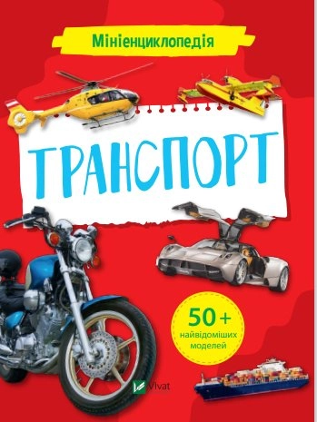 Мініенциклопедія. Транспорт