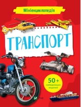 Мініенциклопедія. Транспорт