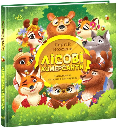 Книга Розширення світогляду Лісові комерсанти