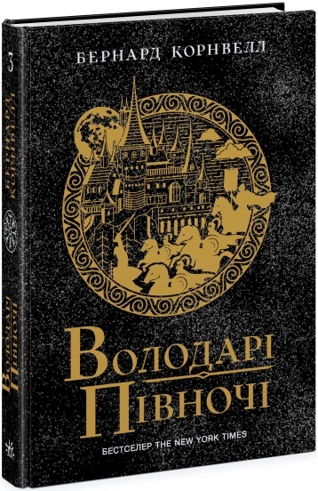 Книга Саксонські хроніки Володарі півночі