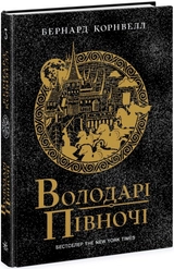 Книга Саксонські хроніки Володарі півночі