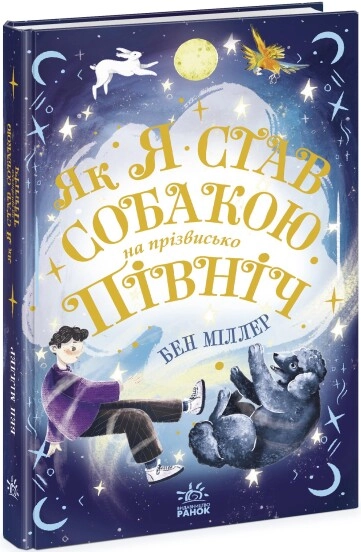 Книга Світи Бена Міллера Як я став собакою на прізвисько Північ