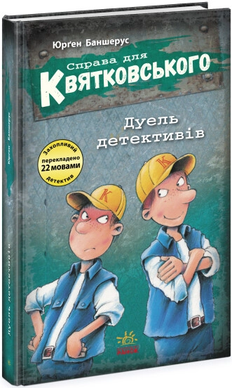 Книга Справа для Квятковського Дуель детективів