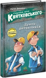 Книга Справа для Квятковського Дуель детективів