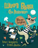 Книга Шифті Вдаха і Сем Невловись Кішка-злодійка ЖОРЖ Z104082У