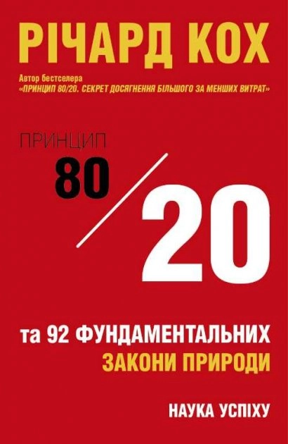 Принцип 80/20 та 92 інших фундаментальних закони природи. Наука успіху Принцип 80/20 та 92 інших фундаментальних закони природи. Наука успіху