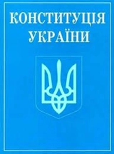 КОНСТИТУЦІЯ УКРАЇНИ ф.А6