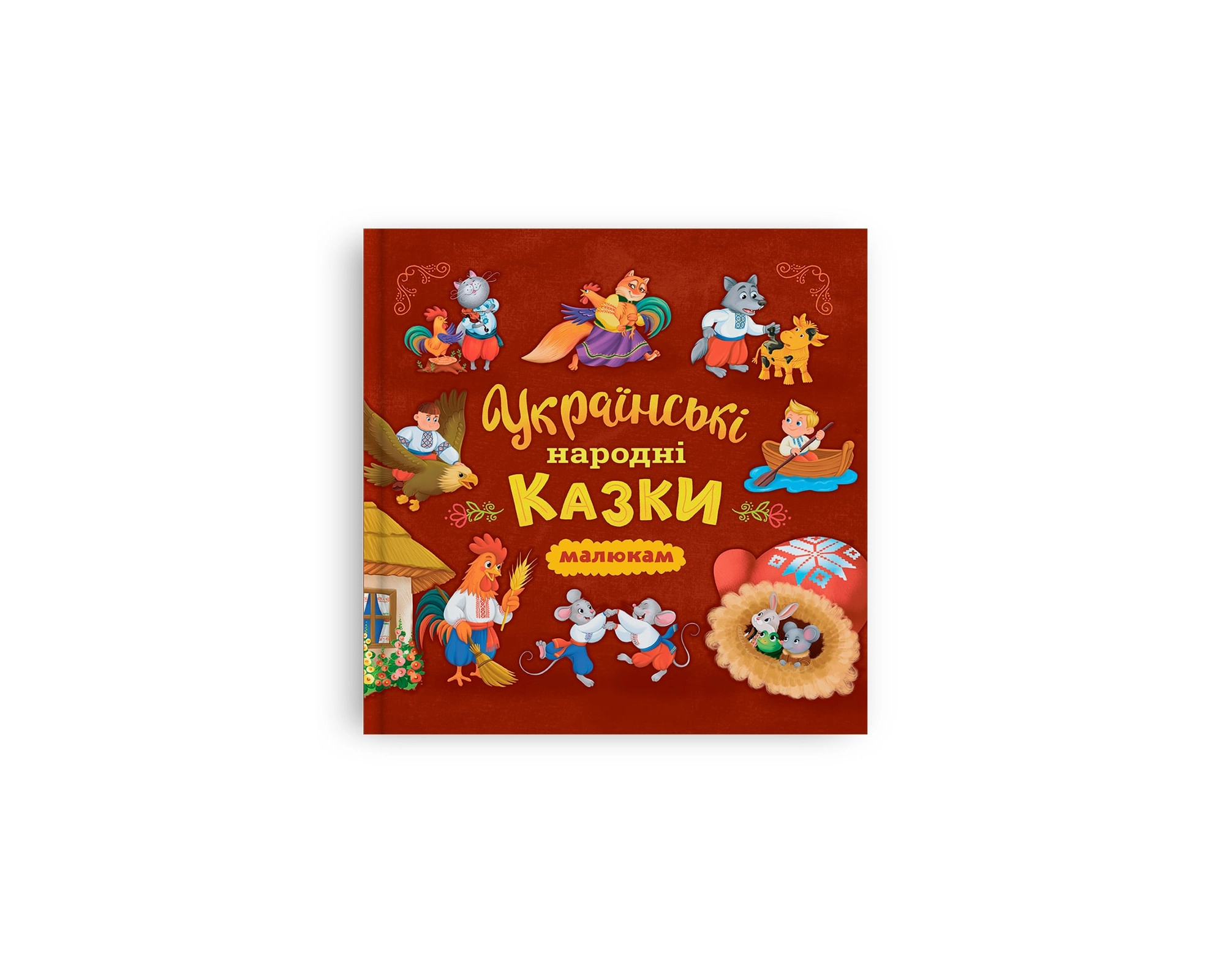 Книга Українські народні казки малюкам Книга Українські народні казки малюкам