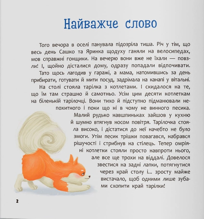 Книга Хвостаті пригоди Пончик та Грінка вчаться дружити — фото 2