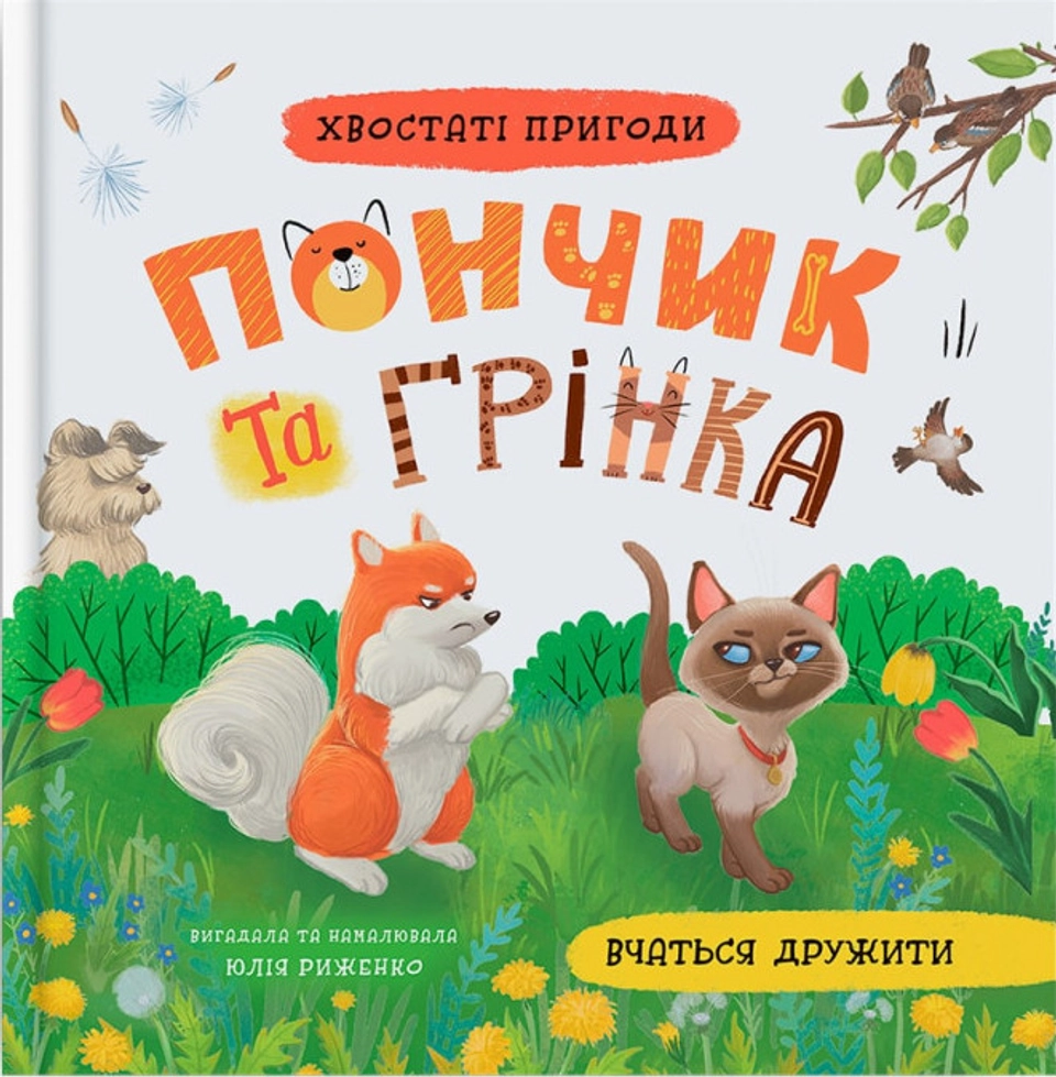 Книга Хвостаті пригоди Пончик та Грінка вчаться дружити — фото 2