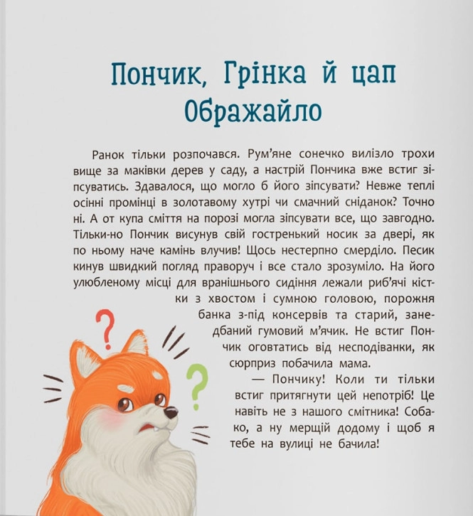 Книга Хвостаті пригоди Пончик та Грінка не бояться забіяк — фото 2