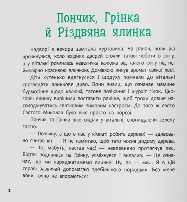 Книга Хвостаті пригоди Пончик та Грінка чекають на свята — фото 2