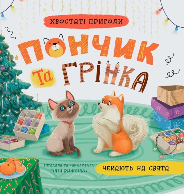 Книга Хвостаті пригоди Пончик та Грінка чекають на свята
