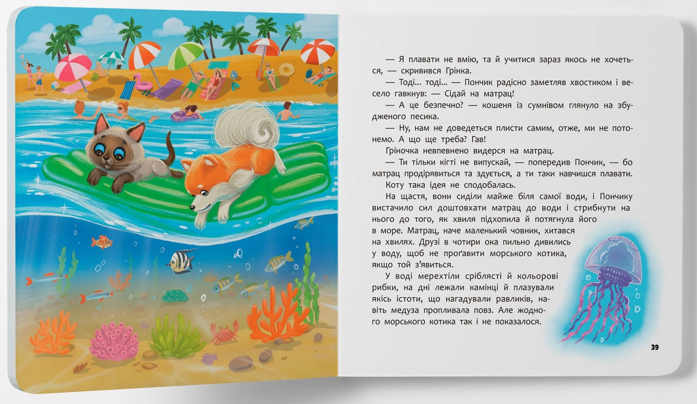 Книга Хвостаті пригоди Пончик та Грінка Відпочинок на морі — фото 2