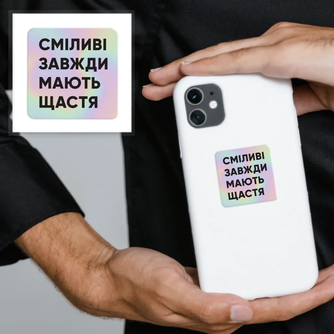 Наліпка 3D стікер Сміливі голографічнийSX-43