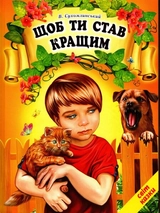 Щоб ти став кращим В.Сухомлинський